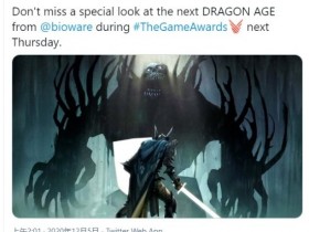 《龙腾世纪》新官方短篇发布 游戏新作确认亮相TGA