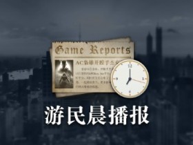 游民晨播报：《死亡搁浅：导演剪辑版》上架Steam平台 RTX3090 Ti正式公布