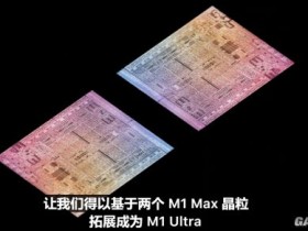 M1芯片家族再添新成员 苹果发布M1 Ultra处理器