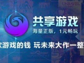 凤凰游戏旗下共享游戏平台新增“共享VIP”计划 承包你一整年的正版游戏!