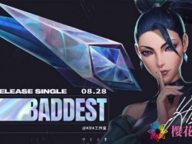 《LOL》KDA女团舞蹈担当卡莎发布新造型 新英雄疑似将加入女团