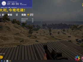 绝地求生更新公告:UU辅助