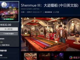 《莎木3》DLC第三弹“大游艺船”配信 售价29元