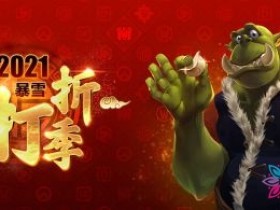 2021暴雪打折季来了!《魔兽争霸3:重制版》典藏版实体礼包直降200元