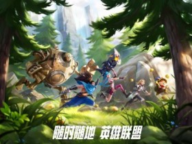 《英雄联盟手游福利》不限号不删档测试今日上线 LOL手游也将逃离小学生?