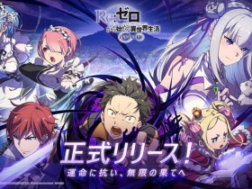 手游《Re:从零开始的异世界生活INFINITY》正式开服