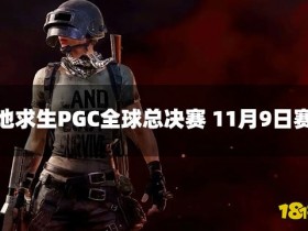 绝地求生PGC全球总决赛2022 11月9日赛程