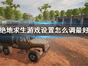 《绝地求生》游戏设置怎么调最好?游戏设置最佳方案