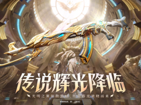 CF传说辉光夺宝活动网址:CF点券、传说辉光、王者森决、王者龙血、灵动武士