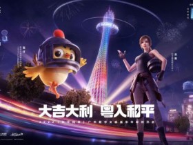 来海岛穿粤跨年!和平精英联动正式官宣!