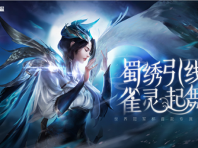 王者荣耀首款世冠专属皮肤明日0点开售 有助力回馈