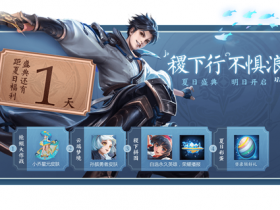 王者荣耀】活动已全面开启