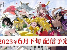 手游地下城与勇士《takt op.》6月下旬开服!新PV一并公开