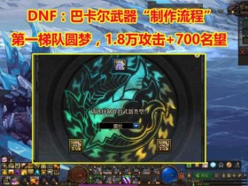 DNF:巴卡尔武器融合“全流程”!1.8万攻击+700名望,伤害大提升