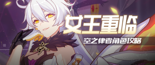 崩坏3辅助 角色攻略 女王重临献上你的超限材料吧