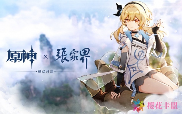 《原神》手游联动张家界开启