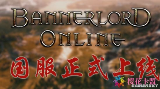 《骑马与砍杀2辅助:霸主》大地图联机MOD国服今日上线 享受更好的沙盒体验