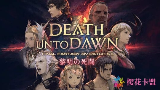 《FF14辅助卡盟外挂》国际服5.5版本“黎明的死斗