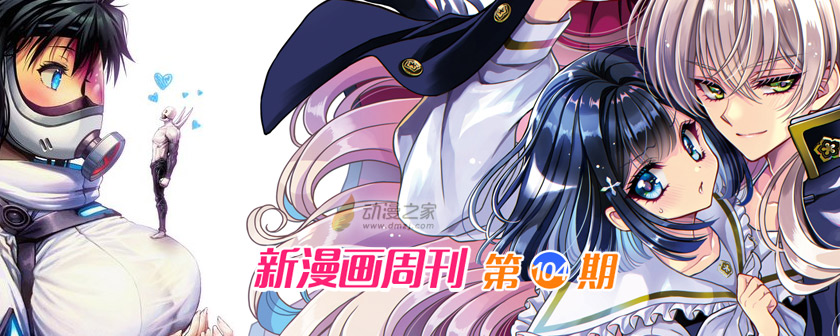 新漫辅助周刊第104期 一周新漫推荐(20211124期)