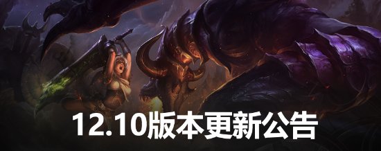 《LOL》12.1版本上线:全员坦度提升 吸血、护盾大砍