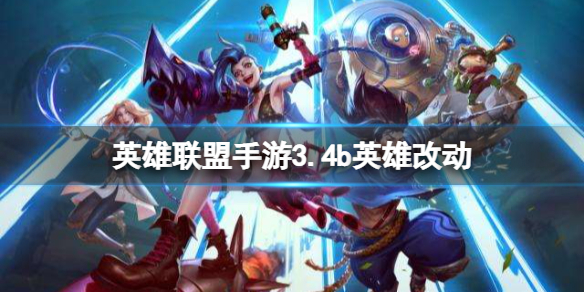 《英雄联盟手游》3.4b英雄改动 3.4b版本英雄平衡调整
