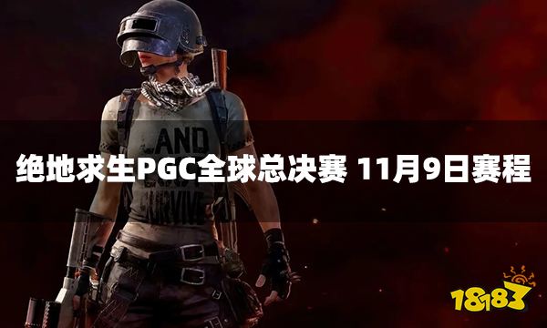绝地求生PGC全球总决赛2022 11月9日赛程